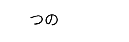 3つのZERO